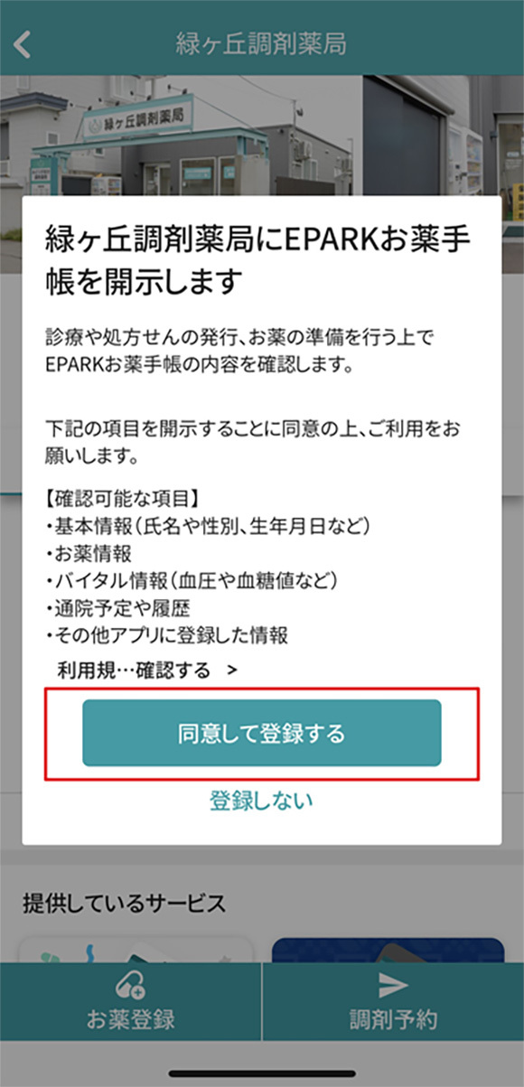 『EPARK電子お薬手帳』ご利用までの流れ⑤