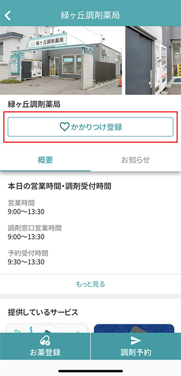 『EPARK電子お薬手帳』ご利用までの流れ④