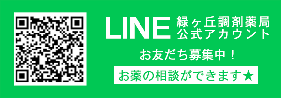 緑ヶ丘調剤薬局　LINE友だち登録