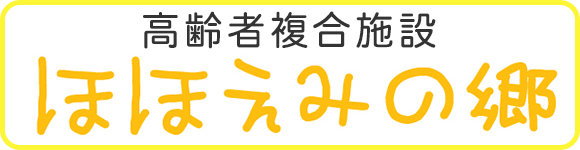 高齢者複合施設　ほほえみの郷