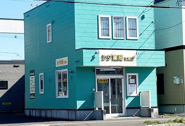 シダ薬局 江別店の外観