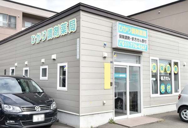 ひかり調剤薬局の外観