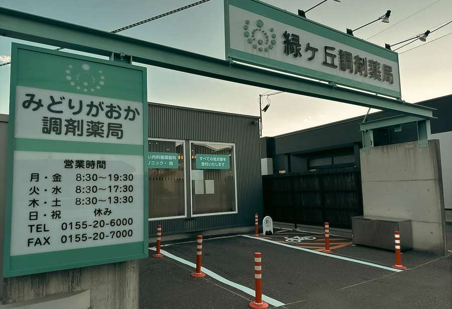 緑ヶ丘調剤薬局の外観